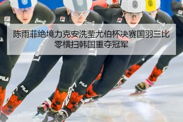 chen-yu-fei-jue-jing-li-ke-an-xi-ying-you-bo-bei-jue-sai-guo-yu-san-bi-ling-heng-sao-han-guo-zhong-duo-guan-jun-2-858.jpg
