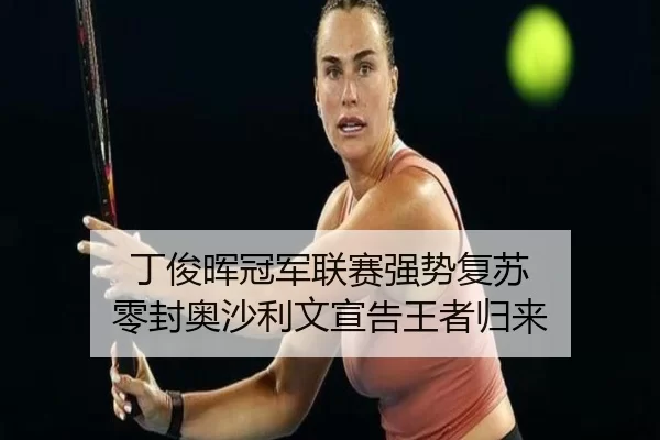 ding-jun-hui-guan-jun-lian-sai-qiang-shi-fu-su-ling-feng-ao-sha-li-wen-xuan-gao-wang-zhe-gui-lai-2-222.jpg