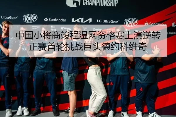 中国小将商竣程温网资格赛上演逆转 正赛首轮挑战巨头德约科维奇